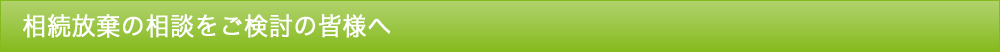 相続放棄の相談をご検討の皆様へ