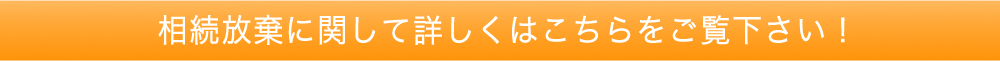 相続放棄に関して詳しくはこちらをご覧下さい!